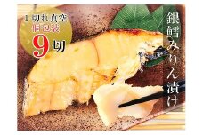A-09029 銀だらみりん漬け1切×9パック