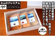 C-13008 ウニ･カニ･ホタテの3種パスタソース