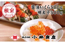 F-16015 醤油いくら500g、明太子500g