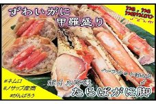 C-59015 たらばがに脚、ずわいがに甲羅盛りセット