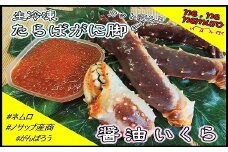 C-59018 【北海道根室産】生冷凍たらばがに脚、醤油イクラセット