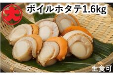 B-01047 ＼漁業者応援品／【北海道根室産】ボイルほたて1.6kg