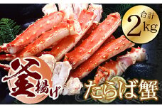 D-56016 釜揚げたらばかに足(カット済)1kg×2P(計2kg)