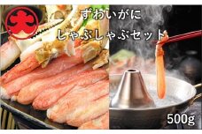B-01068 ずわいがにしゃぶしゃぶセット500g