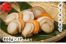 A-01033 ＼漁業者応援品／【北海道根室産】ボイルほたて800g