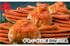 D-01038 ずわいがに姿800g×3尾