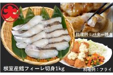 A-01038 【北海道根室産】鱈フィーレ切身1kg
