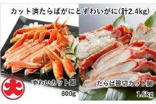 D-01042 たらばがにカット脚1.6kg×1P、ずわいがにカット脚800g×1P