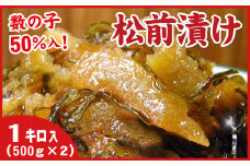 A-07019 数の子松前漬1kg(500g×2P)