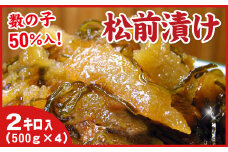 B-07009 数の子松前漬け2kg(500g×4P)