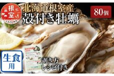 D-54008 【北海道根室産】貝付き牡蠣80個[11月上旬以降発送]