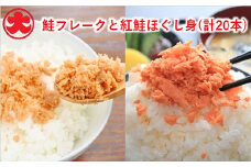 F-01018 鮭フレーク10本・紅鮭ほぐし身10本
