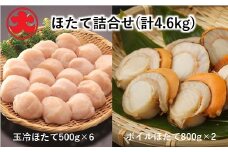 D-01044 【北海道根室産】玉冷ほたて500g×6P、ボイルほたて800g×2P(計4.6kg) ふるさと納税 ホタテ 帆立 ほたて 海鮮