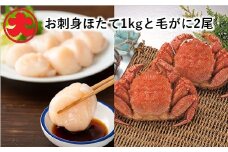 C-01040 【北海道根室産】お刺身ほたて500g×2P、毛がに330g×2尾