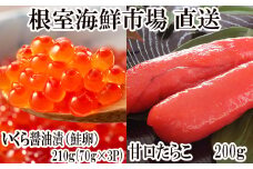 A-11150  いくら醤油漬け(鮭卵)70g×3P(計210g)、甘口たらこ200g×1P