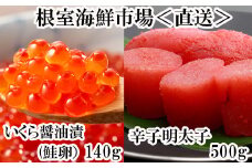 A-11151  いくら醤油漬(鮭卵)70g×2P、辛子明太子500g