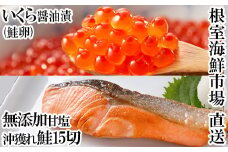A-11152  いくら醤油漬け(鮭卵)70g×2P、無添加天然甘塩沖獲れ鮭15切