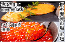 A-14167  いくら醤油漬け(鮭卵)70g×2P、無添加天然甘塩沖獲れ鮭15切