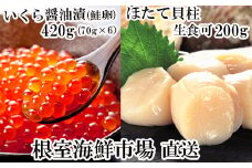 B-14039  いくら醤油漬け(鮭卵)70g×6P、刺身用ほたて200g