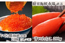 A-28152  根室海鮮市場＜直送＞いくら醤油漬け(鮭卵)70g×3P(計210g)、甘口たらこ200g×1P