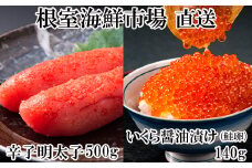 A-28153  根室海鮮市場＜直送＞いくら醤油漬(鮭卵)70g×2P、辛子明太子500g