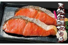 A-18012 天然紅鮭切り身5切×5P