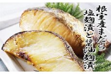 A-18016 【北海道根室産】まだら塩麹漬と醤油麹漬
