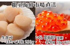 B-11037  いくら醤油漬け(鮭卵)70g×6P、刺身用ほたて貝柱200g ふるさと納税 根室 ほたて ホタテ 帆立 海鮮