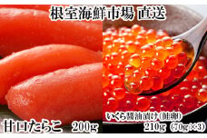 A-14165  いくら醤油漬(鮭卵)70g×3P(計210g)、甘口たらこ200g×1P
