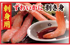 A-56021 刺身用本ずわいかに剥き身500g(10～15本)