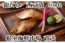 A-11156  ＜計16切＞銀だら西京漬け(4切×4P)