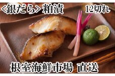 A-11160  銀だら粕漬け12切(3切×4P)