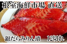 A-14174  銀だらみりん漬け12切(3切×4P)