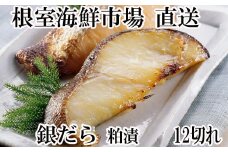 A-14175  銀だら粕漬け12切(3切×4P)