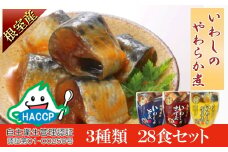A-09031 【北海道根室産】骨まで食べられる！いわしのやわらか煮3種セット(旨煮・味噌煮・生姜煮)
