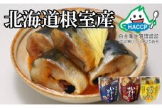 B-09021 【北海道根室産】骨まで食べられる！いわしのやわらか煮3種セット(旨煮・味噌煮・生姜煮)