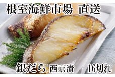 A-14171  ＜計16切＞銀だら西京漬け4切×4P