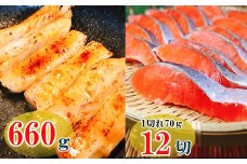 A-09032 塩サーモンハラス660g＆塩銀鮭切り身1切×12P