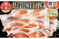 B-09030 塩銀鮭切り身1切×35P