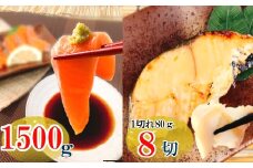 C-09016 お刺身トラウトサーモン1.5kg＆銀だらみりん漬け1切×8P