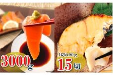 D-09015 お刺身トラウトサーモン3kg＆銀だらみりん漬け1切×15P