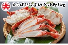 F-01015 たらばがに笹切カット脚1kg