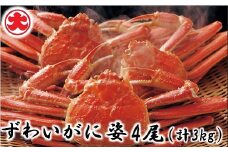 D-01049 ずわいがに姿4尾(計3kg)