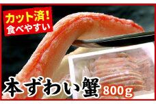B-07025 ボイルずわいがに800g(カット済)