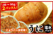 C-07020 エゾバフンウニ(赤色)塩水パック80～90g×2P