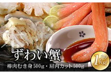 B-07022 本ずわいがに1kg(棒肉むき身、肩肉カット)