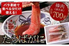 C-07010 【生食可】生たらばがに棒肉剥き身700g