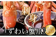 B-07023 ズワイガニのかに爪刺身セット(計1kg入)