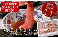 D-07004 【生食可】生たらばがに棒肉剥き身1.4kg(700g×2P)