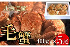 D-07006 ボイル毛蟹400g前後×5尾セット